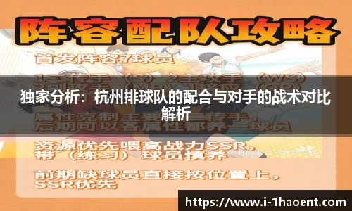 独家分析：杭州排球队的配合与对手的战术对比解析