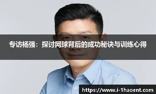 专访杨强：探讨网球背后的成功秘诀与训练心得