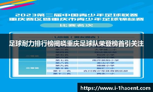 足球耐力排行榜揭晓重庆足球队荣登榜首引关注