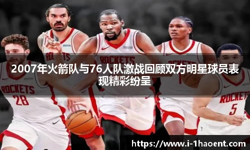 2007年火箭队与76人队激战回顾双方明星球员表现精彩纷呈