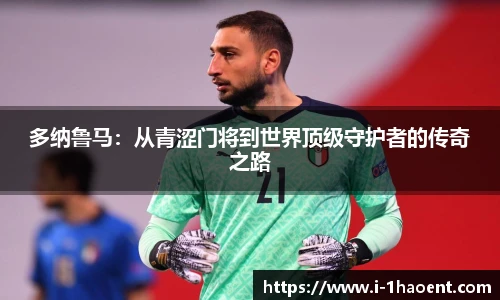 多纳鲁马：从青涩门将到世界顶级守护者的传奇之路