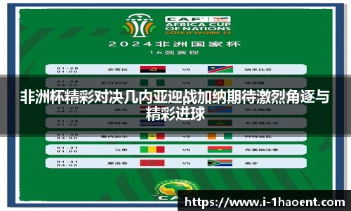 非洲杯精彩对决几内亚迎战加纳期待激烈角逐与精彩进球