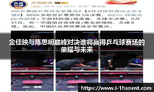 金佳映与陈思明巅峰对决谁将赢得乒乓球赛场的荣耀与未来