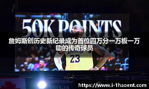 詹姆斯创历史新纪录成为首位四万分一万板一万助的传奇球员