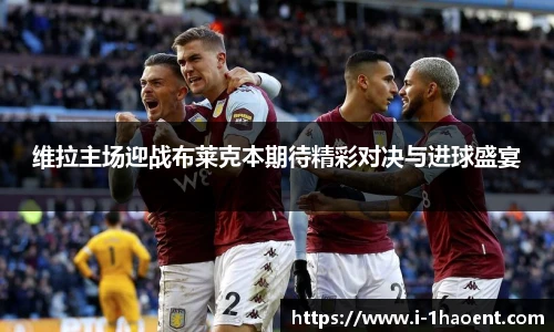 维拉主场迎战布莱克本期待精彩对决与进球盛宴