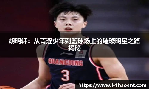 胡明轩：从青涩少年到篮球场上的璀璨明星之路揭秘